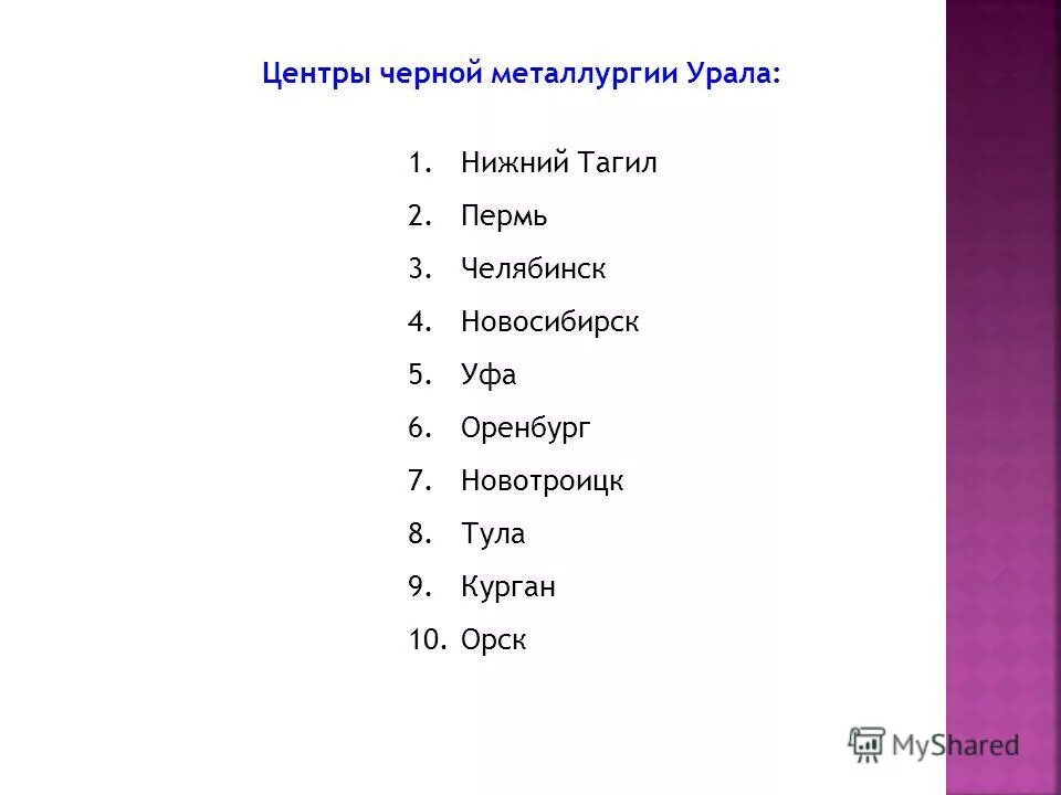 Крупнейшие центры черной металлургии урала. Города центры черной металлургии Урала. Крупнейшие центры черной металлургии в России. Города центры черной металлургии в России. Крупные центры черной металлургии в России города.