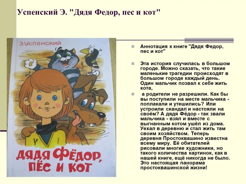 Аннотация к книге класса. Книга дядя федор пес и кот. рассказ успенский дядя федор пес и кот. аннотация к книге дядя федор пес и кот. страница книги дядя федор пес и кот.