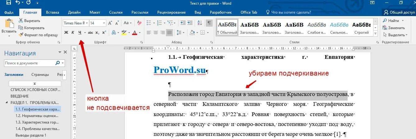 Как убрать красную линию под словами