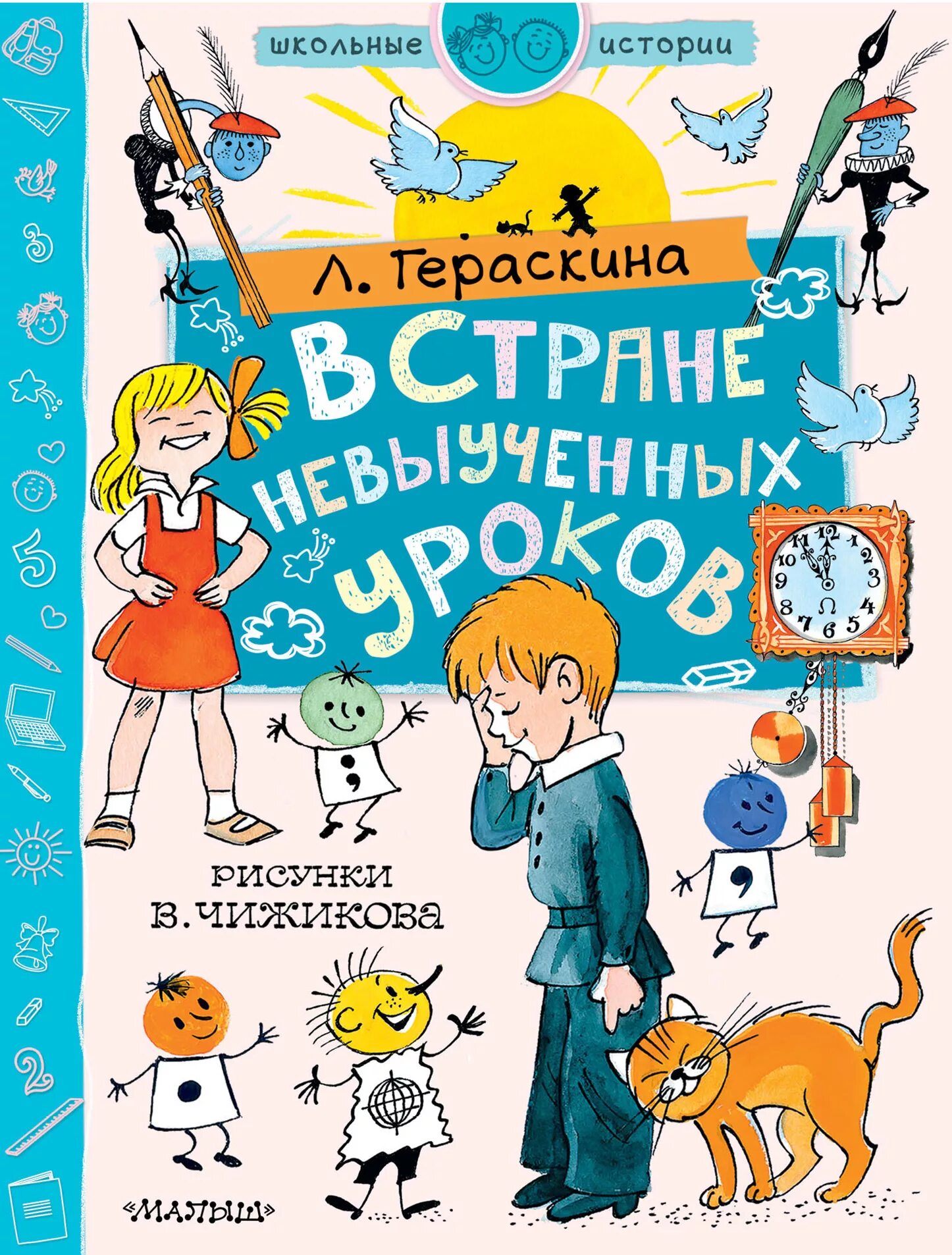 Аудиокнига страна невыученных. Л Гераскина в стране невыученных уроков. Витя Перестукин в стране невыученных уроков. Гераскина в стране невыученных уроков иллюстрации.