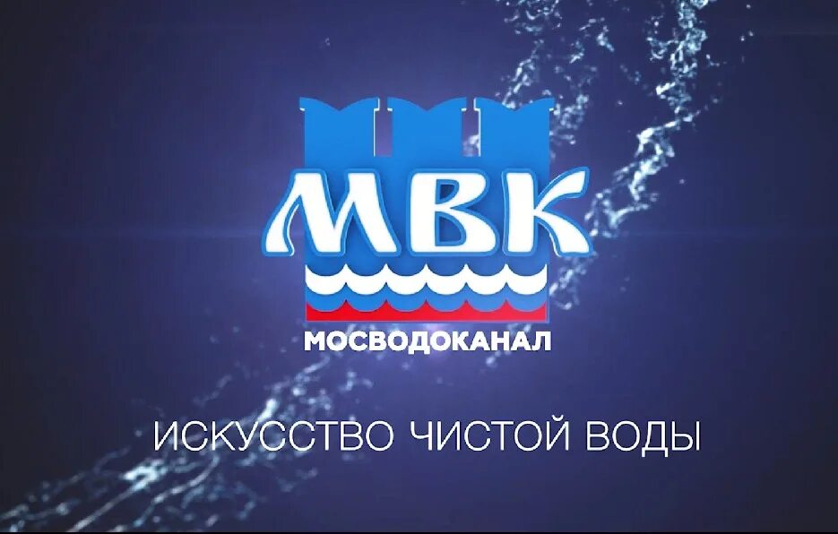 Ту мосводоканал. Мосводоканал. Мосводоканал логотип. Логотип МВК Мосводоканал. Чистое мастерство воды.