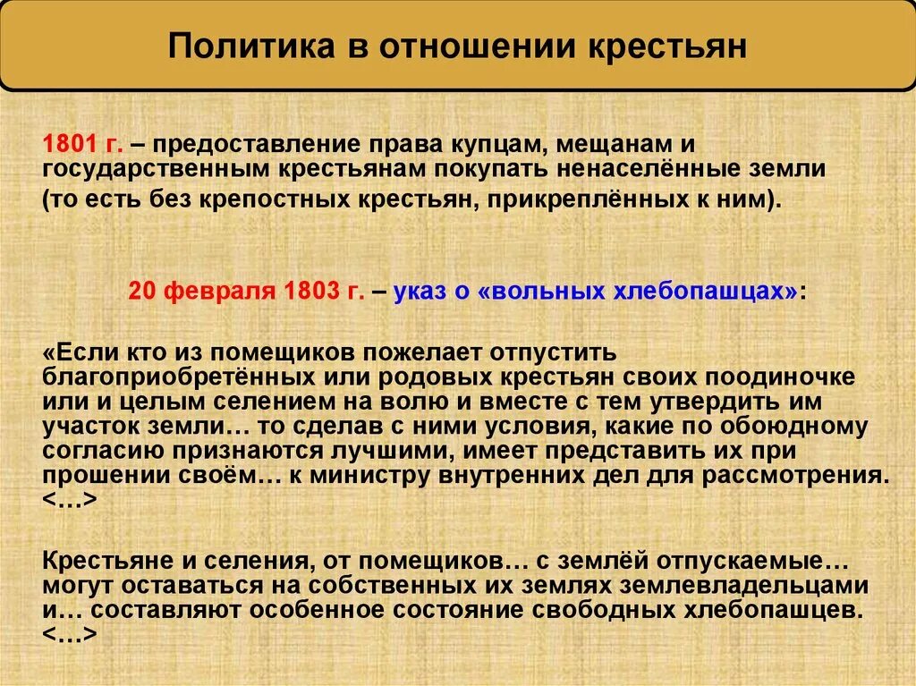 Политика в земельных отношениях. Политика в отношении крестьянства. Политика в отношении крестьян при Александре 1. Политики о отношение крестьян.