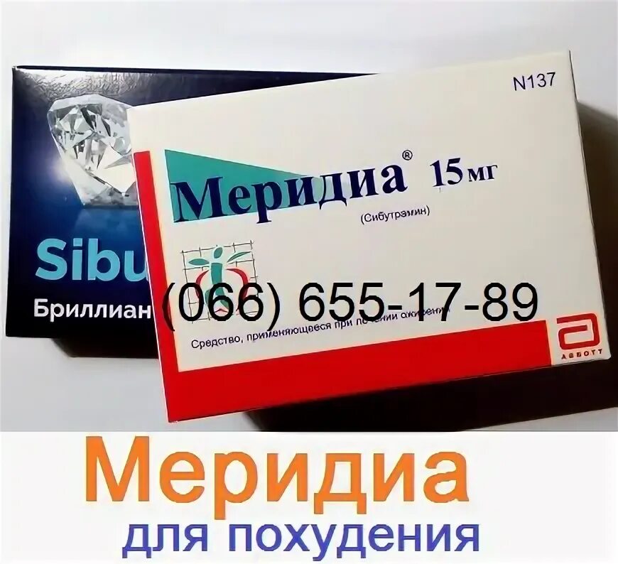 Сибутрамин меридиа. Меридиа 10 мг. Меридиа 15 мг. Меридиа таблетки. Меридиа для похудения