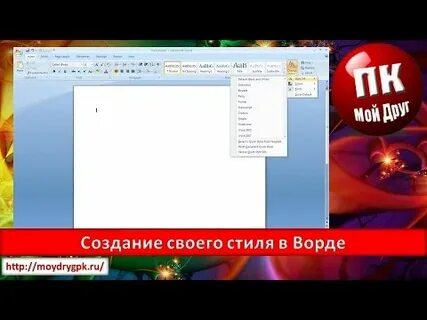 Стили word 2007