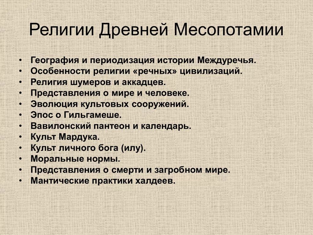 Месопотамии достижения таблица. Особенности религии древней месопотамии. особенности религии междуречья.