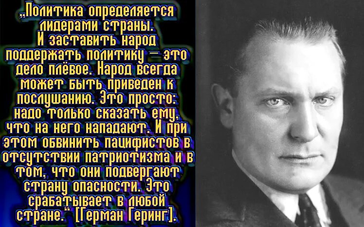 Народ всегда может быть приведен к послушанию. Геринг высказывания. Народ всегда давал