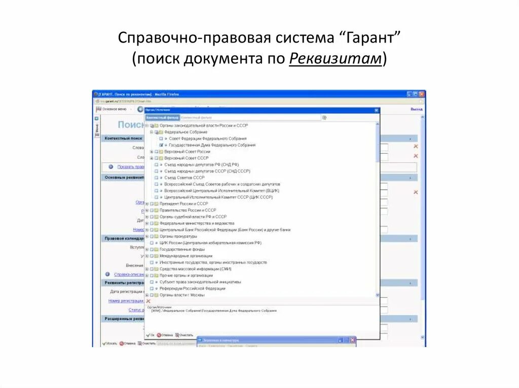 В справочно-правовой системе Гарант предусмотрен. Виды поиска документов в спс Гарант. Работы со списком документов в спс «Гарант».. Поиск по реквизитам Гарант.