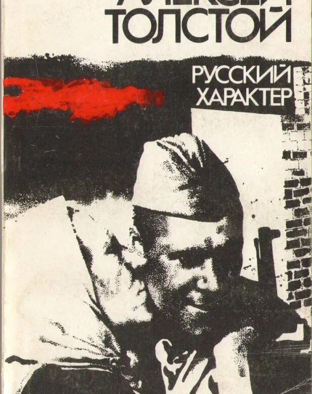 алексей толстой русский характер. алексей толстой русский характер. книга русский характер алексей толстой. н. русский характер толстой книга.
