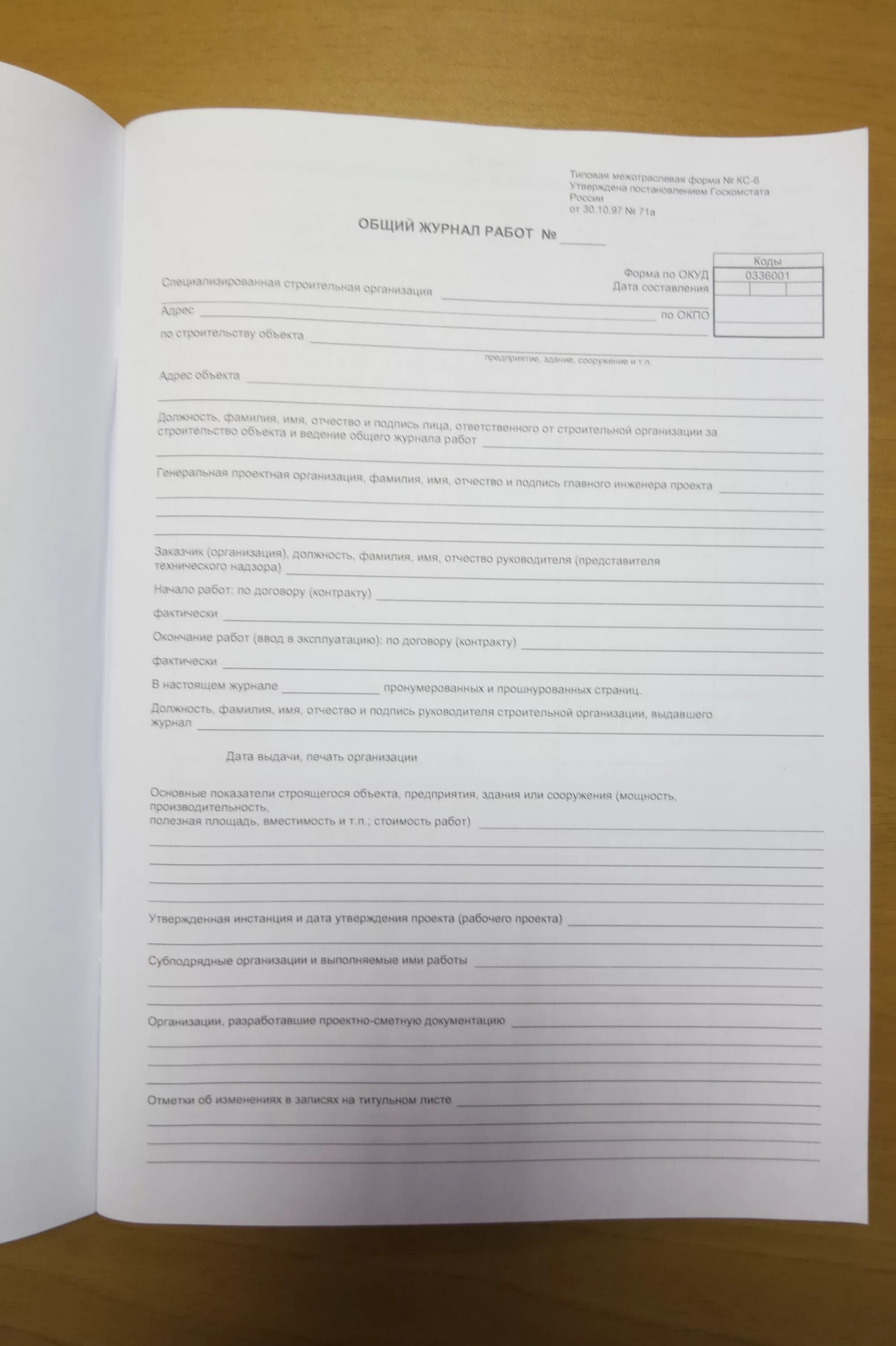 Общий журнал работ в строительстве. КС-6 общий журнал работ. Общий журнал работ. Форма КС-6. Пример заполнения общего журнала работ КС-6.