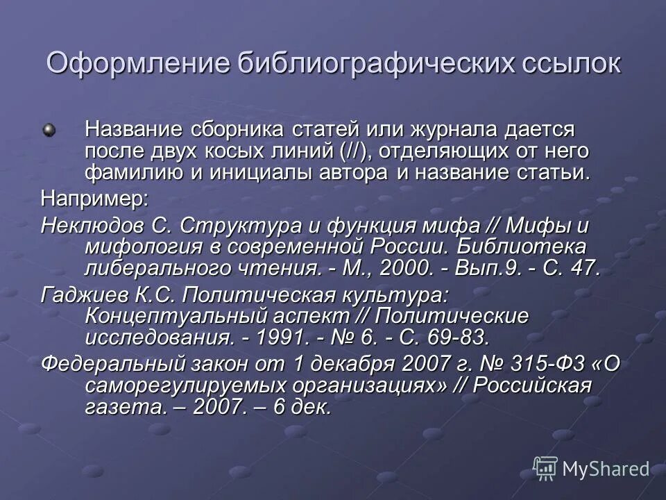 Как оформить ссылку на статью. Как оформлять ссылки на статьи. Порядок оформления ссылок в статье. Оформление библиографических ссылок. Как оформлять статью из журнала