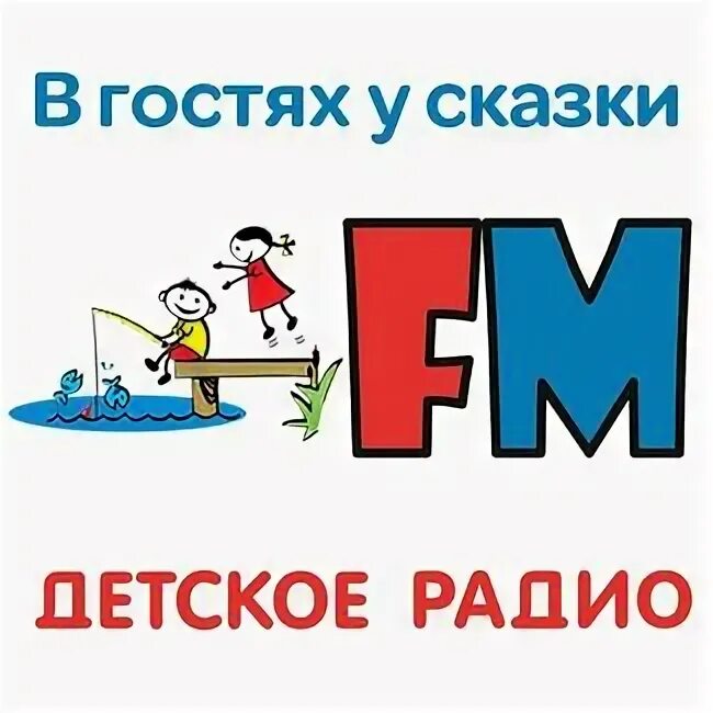Хрум сказочный детектив алиса. Детские сказки радио детям. Хрум или сказочный детектив. Дети. Детские сказки радио детям.