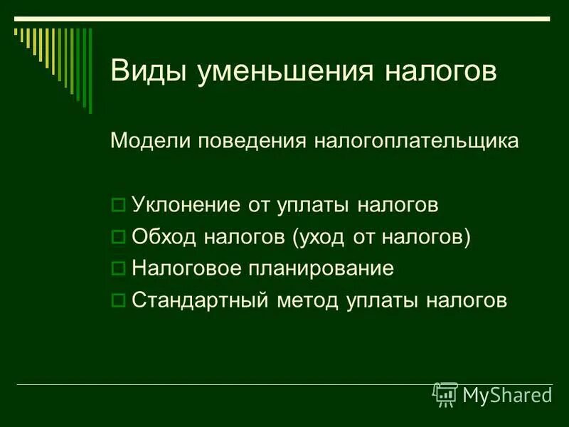 Снижение налогов пример. Модели поведения налогоплательщика. Виды уклонения от уплаты налогов налогоплательщиками. Виды уменьшения налогов. Причины уклонения от уплаты налогов.