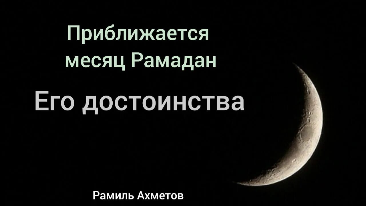 Хутба про рамадан. Приближается месяц Рамадан. Приближение месяца Рамадан. Достоинства месяца Рамадан. Проповедь Рамадан.