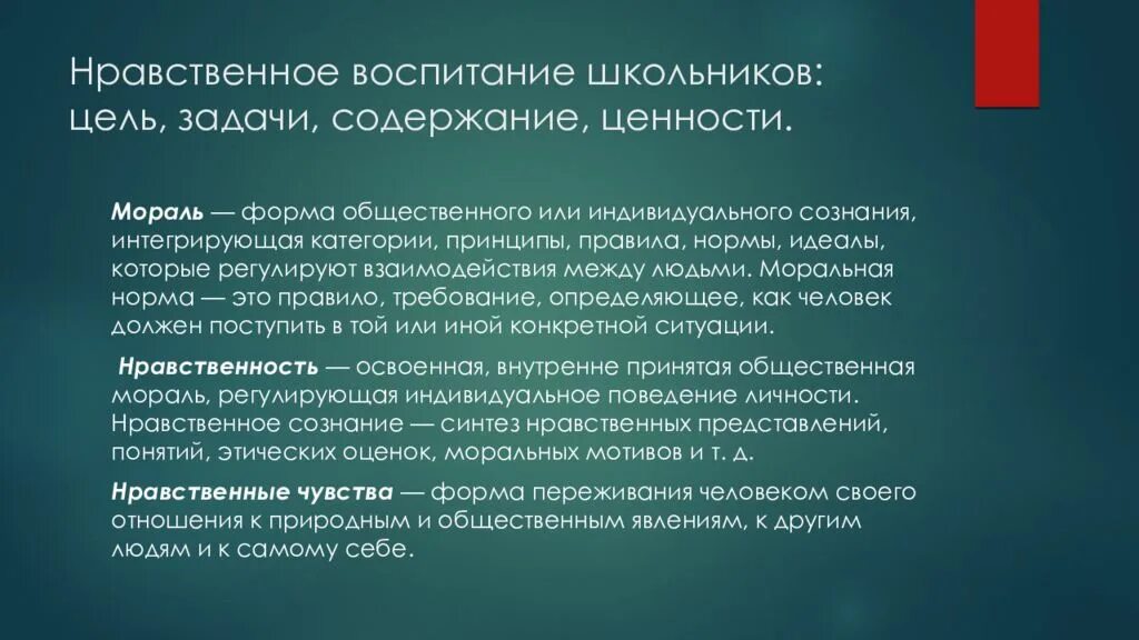 Воспитание нравственных ценностей. Цели и задачи нравственного воспитания. Нравственное воспитание школьников цели и задачи. Цели нравственного воспитания школьников. Цели задачи и содержание воспитания.