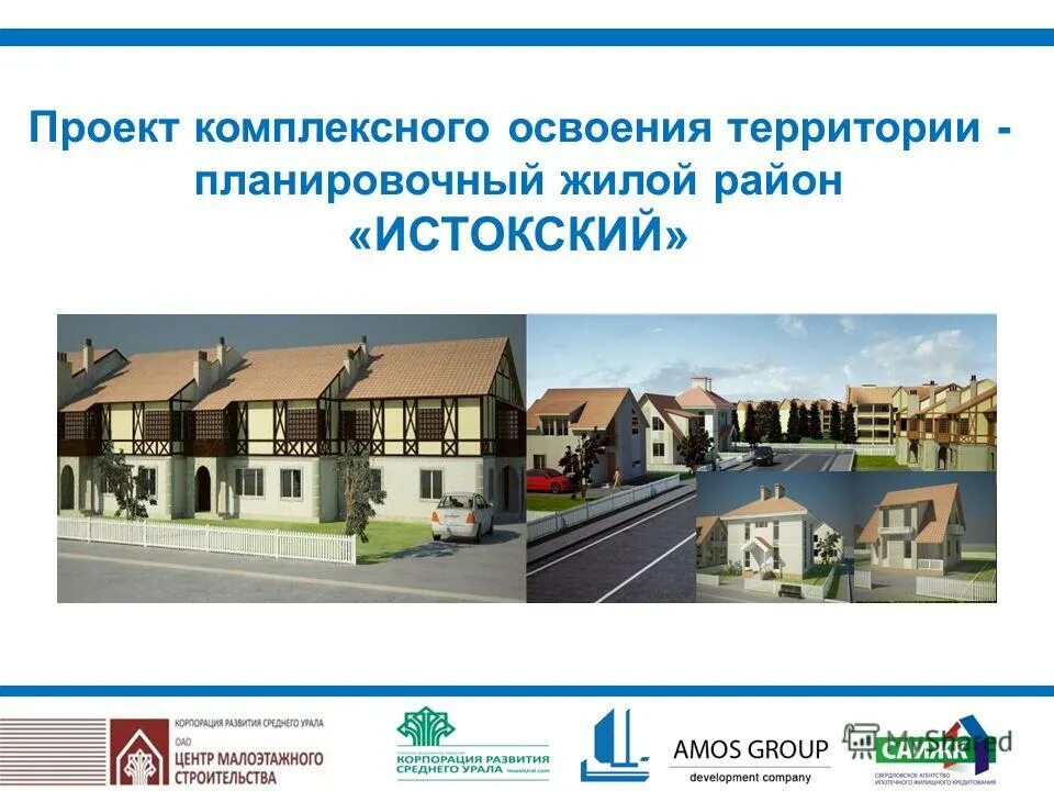 Проект комплексного освоения территории. Комплексный проект пример. центр малоэтажного строительства. центр малоэтажного строительства архангельск.