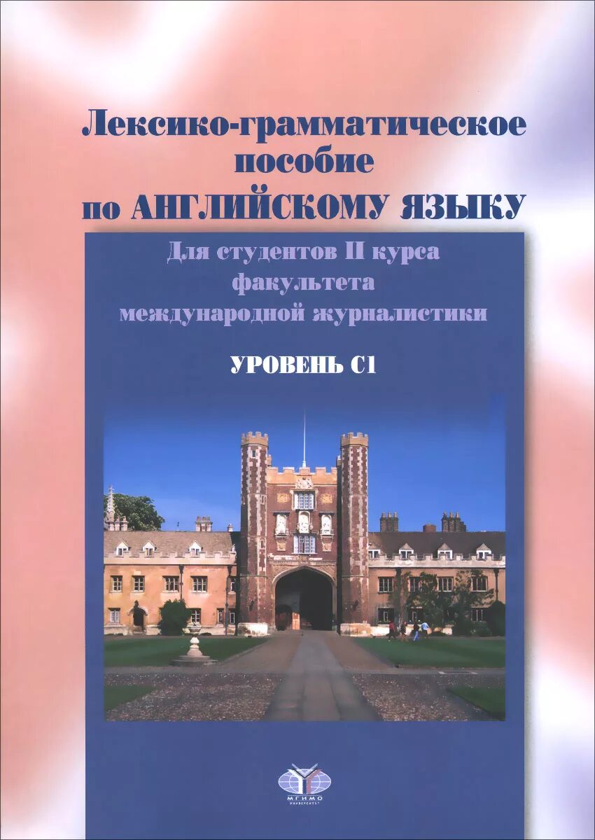 Книга второй курс. Методическое пособие по английскому языку. Английский язык МГИМО. Учебник МГИМО по английскому. Грамматика для студентов.