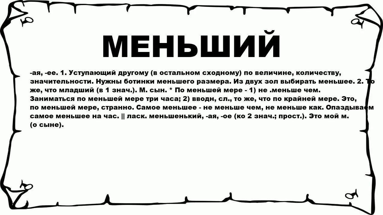 Что значит меньшую. Что означает слово меньшую. Менее значение слова. Слово Малое значение.