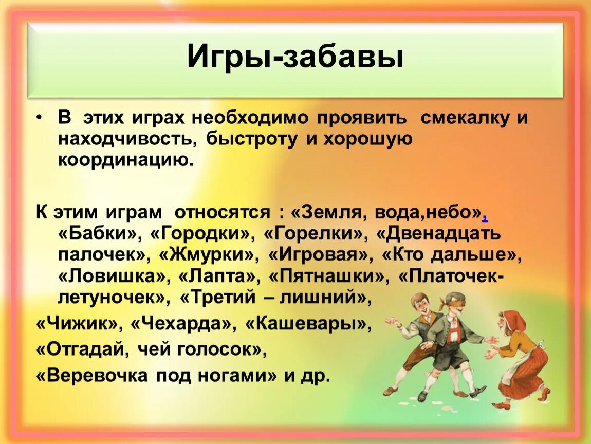 Что такое народные игры. Подвижные игры. Игры забавы подвижные игры. Подвижные игры с правилами.