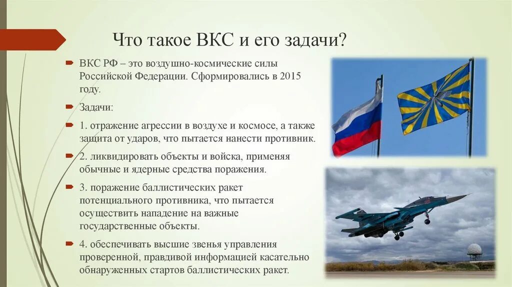 Вкс судов рф. Структура воздушно-космических войск РФ. Войска воздушно-космической обороны РФ. Задачи воздушно космических сил. Задачи военно космических сил.