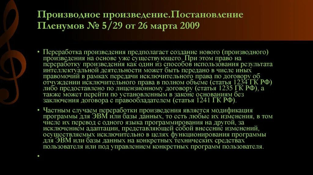 Производные произведения авторское право. Примеры производных произведений авторское право. Производное произведение в авторском праве. Переработанное произведение.