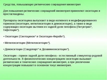 Средства повышающие тонус матки