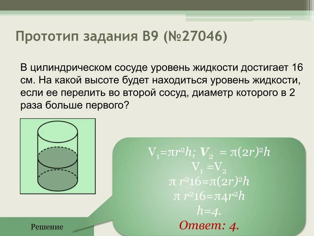 Цилиндрический сосуд. В цилиндрическом сосуде уровень жидкости. В цилиндрическом сосуде уровень жидкости достигает 16 см. Диаметр цилиндрического сосуда. В вертикальном цилиндрическом сосуде находится жидкость