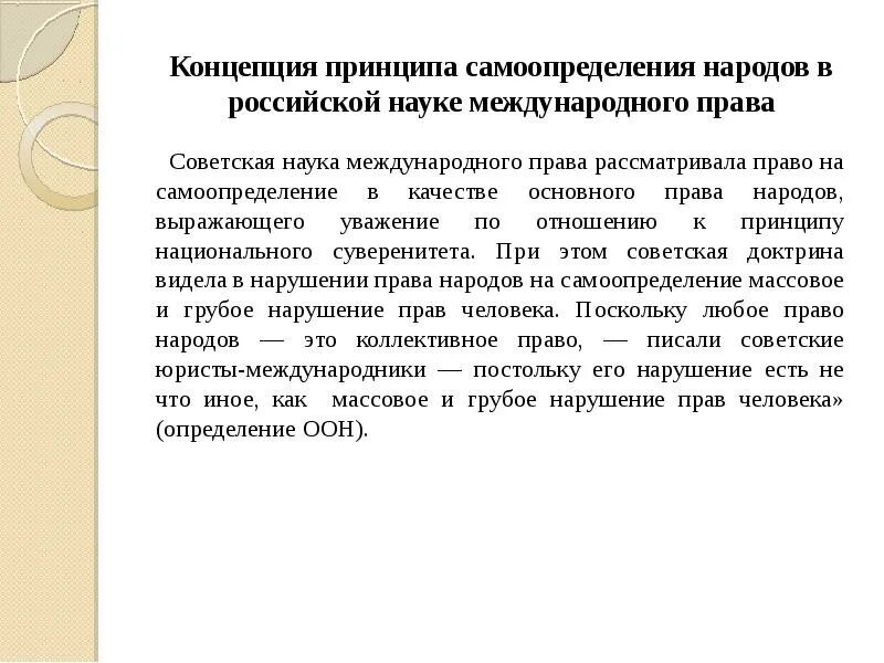 Право наций на самоопределение. Принцип равноправия и самоопределения народов. Международное право о праве наций на самоопределение. Принцип самоопределения народов в международном праве. Право на самоопределение в россии