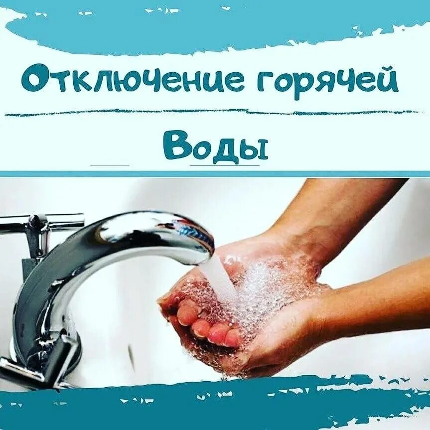 Отключили горячую воду. Отключение воды. Горячая вода. Отключение горячего водоснабжения.