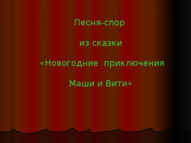 Спор Маши и Вити. Приключения Маши и Вити песня спор. Песня спор Маши и Вити. Спор Маши и Вити текст.