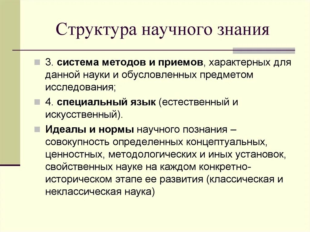 Уровни структуры научного знания. Строение научного знания. Структура научного познания. Атрибуты научного знания. Иерархия научных знаний.