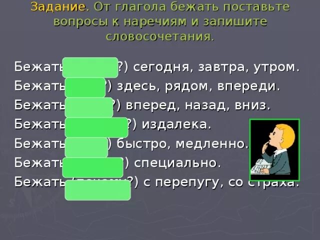 Впереди вопрос к наречию. Бежал впереди вопрос к наречию. Предложение с глаголом бежать. Наречие к слову бежать. Глагол сбегать