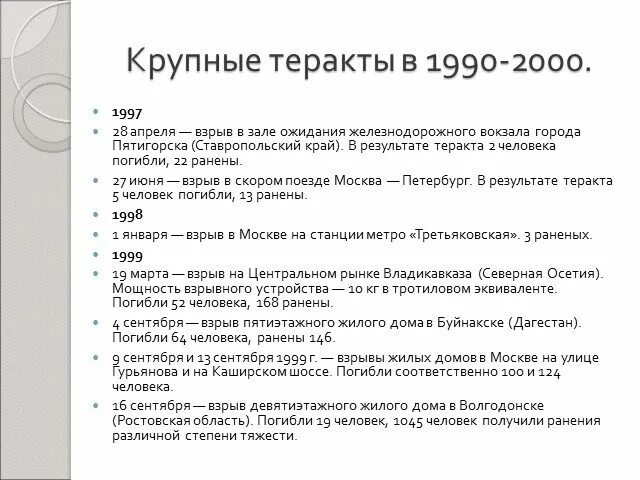 Последние крупные теракты в россии 10 лет. Теракты в России 1990-2000. Известные террористические акты совершенные в России в 1990-2000х годах. Террористические акты в Росси. Террористические акты в России список.