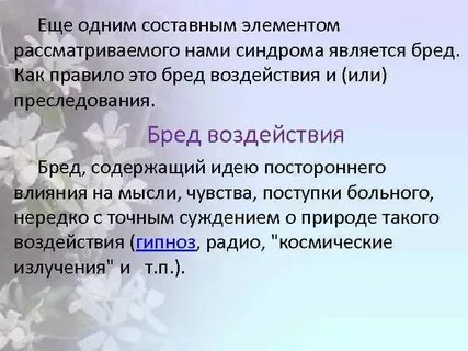 Синдром клерамбо бред