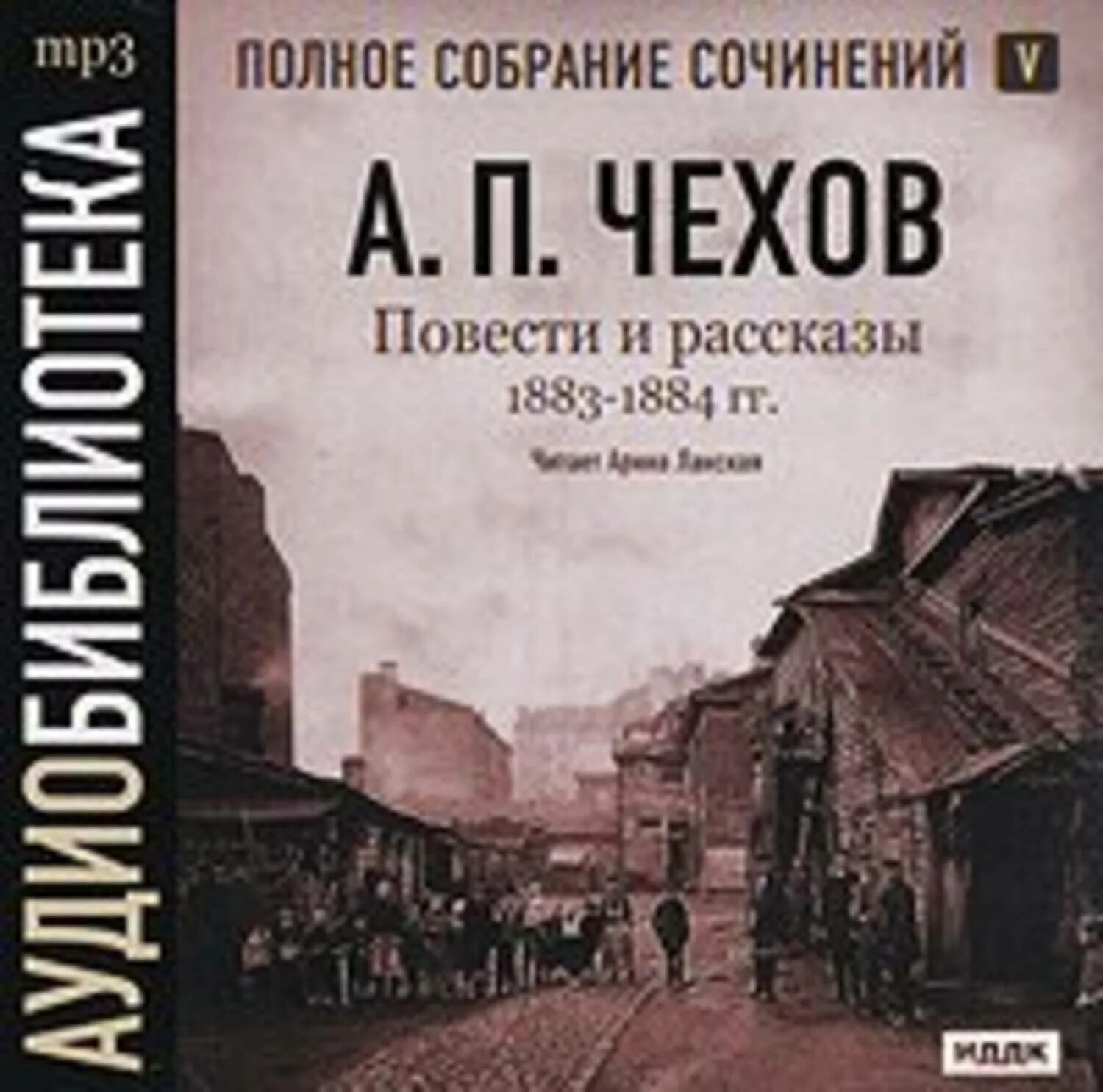 Чехов слушать читает. Чехов рассказы аудиокнига. Полное собрание сочинений Чехова. Чехов повести и рассказы книга 1883. Чехов повести и рассказы # 5 аудиокнига.