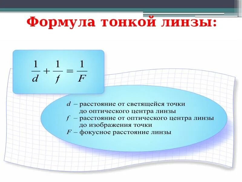 Тонкая линза. Формула тонкой линзы физика. Какая линза тонкая. Тонкая линза это в физике. Тонкая вогнутая линза.