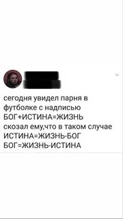 Бог истина жизнь