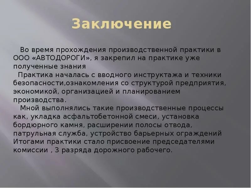 Выводы и предложения по результатам. Заключени к отчёту по практике. Как писать заключение по производственной практике пример. Заключение отчета по практике. Заключение в отчете по практики.