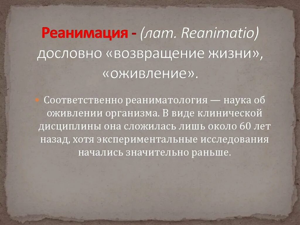 История развития реаниматологии. История развития реанимации. Реаниматология это кратко. История реаниматологии кратко.