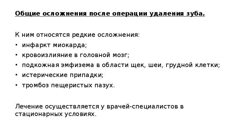 Остановить кровотечение удаления зуба. Осложнения возникающие во время операции удаления зуба. Местные осложнения возникающие после операции удаления зуба. Осложнения во время операции удаления зуба Общие. Общие осложнения, возникающие после удаления зуба.