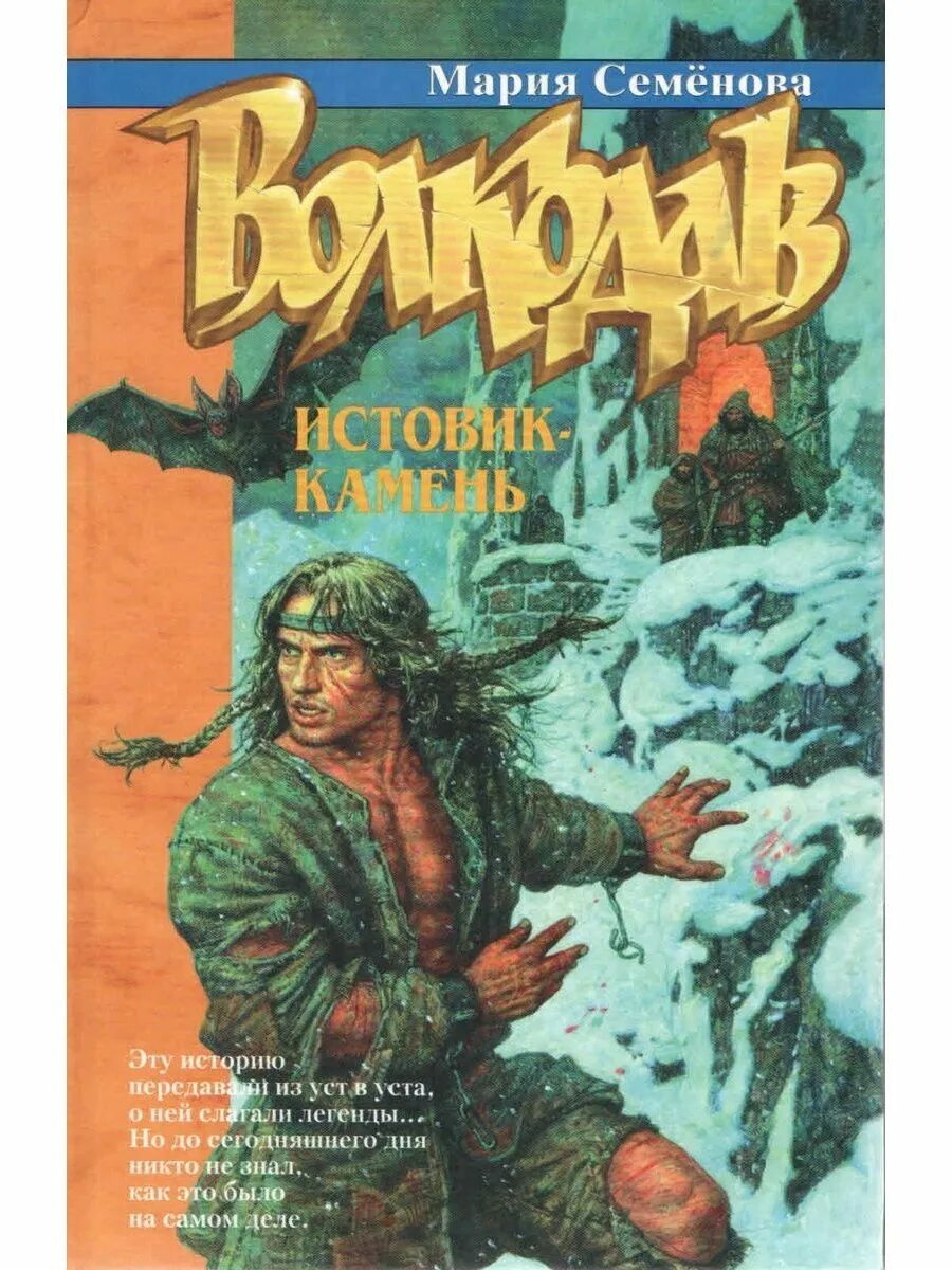 Читать братья марии семеновой. Волкодав. Истовик-камень.