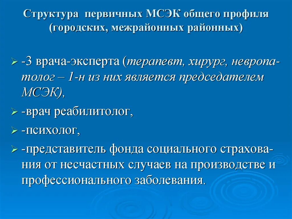 Состав первичных МСЭК. МСЭК общего профиля. Первичное бюро МСЭ состав. Бюро общего профиля МСЭ.