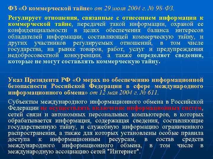 ФЗ О коммерческой тайне от 29.07.2004 98-ФЗ. ФЗ О коммерческой тайне. Коммерческая тайна ФЗ О коммерческой тайне. ФЗ О коммерческой тайне кратко.