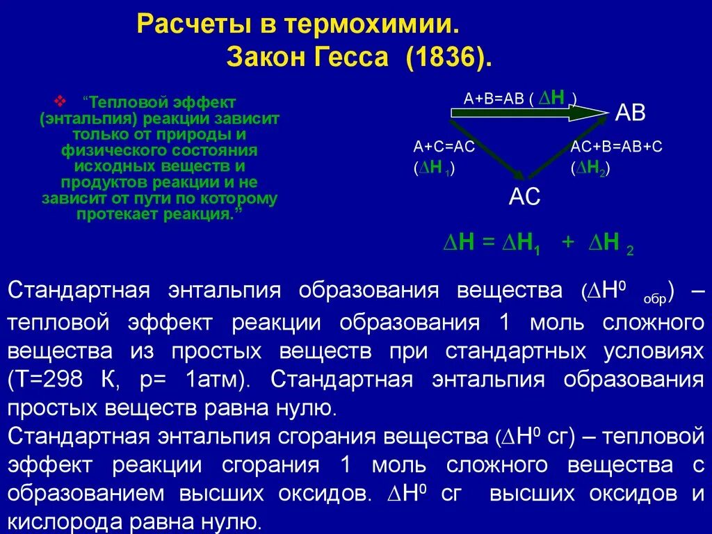 Формула гесса. Энтальпия и тепловой эффект реакции. Тепловой эффект химической реакции энтальпия формула\. Закон Гесса. Термохимия закон Гесса.