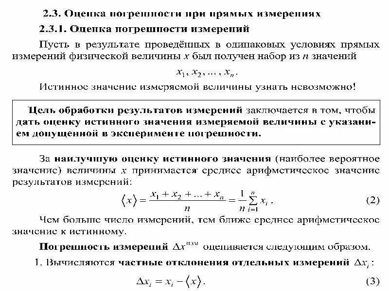 Оценка погрешностей результатов измерения. Погрешность прямых измерений. Как оценить погрешность измерений. Оценка ошибки измерения. Оценка погрешности при прямых измерениях.