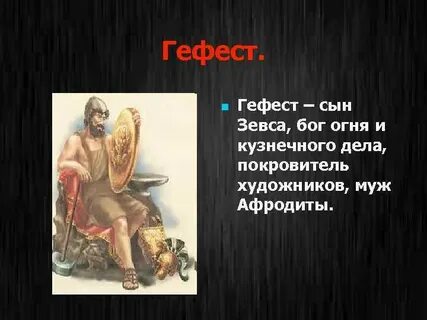 Где создали боги