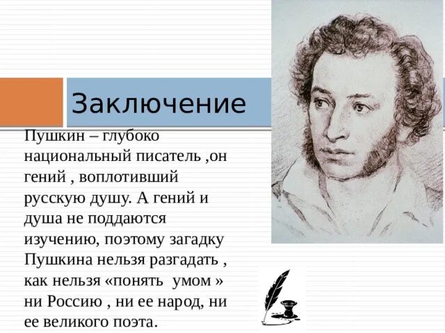 Заключение о пушкине. Вывод о пушкине. Заключение про пушкина. Вывод о пушкине. 2 вывода.