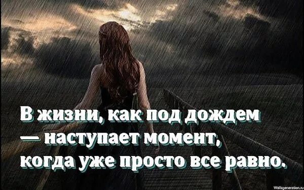 Ну мне уже все равно. Лучшее чувство на свете. В жизни как под дождем наступает момент когда. Картинки когда становится все равно. Я соскучилась по тебе.