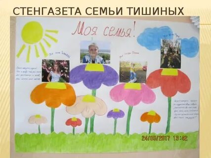 Детская стенгазета моя семья