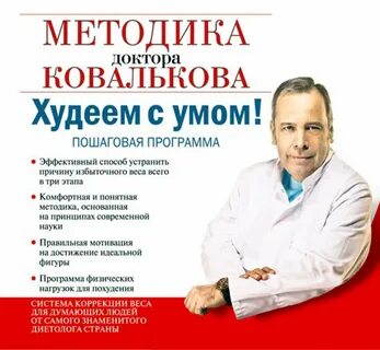 Доктор ковальков худеем