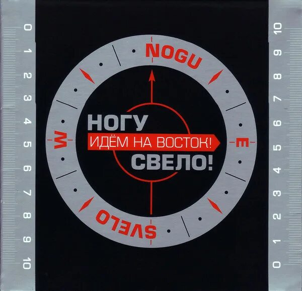 Ногу свело идем на Восток. Ногу свело на Восток. Идем на Восток. Ногу свело 2005. Ногу свело турецкий гамбит